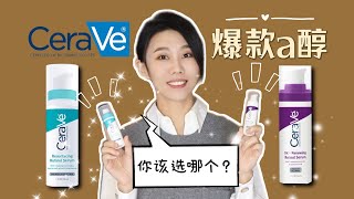 【a醇26】CeraVe藍色 vs 紫色a醇精華對比｜Skin Renewing Retinol Serum｜Resurfacing Retinol Serum [upl. by Innavoij153]