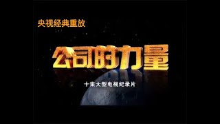 《公司的力量》第一集（附：解说词）；亚当·斯密：交易可能是人的本性之一，其历史可能和语言一样古老。科斯：当市场交易成本高于公司内部的管理成本时，公司便产生了。你能看到多远的过去，就能看到多远的未来。 [upl. by Aihsoek657]