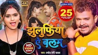 Video  Pramod Premi Yadav Song  झुलुफिया ऐ बलम  प्रमोदप्रेमी  Jhulufiya Ae Balam  Bhojpuri [upl. by Macintyre]