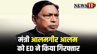 मंत्री आलमगीर आलम को ED ने किया गिरफ्तारLIVE [upl. by Uttica]