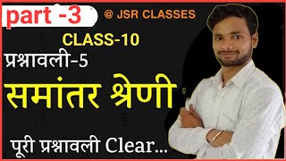 समांतर श्रेणी।।parallelly series।। lesson 53।। class 10।।JSR CLASSES Dharmendra sir mathematics। [upl. by Oria352]