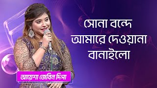 সোনা বন্দে আমারে দেওয়ানা… শিল্পীঃ আয়েশা জেবিন দিপা  Sona Bonde Amare Singer Ayesha Jebin Dipa [upl. by Elberta71]