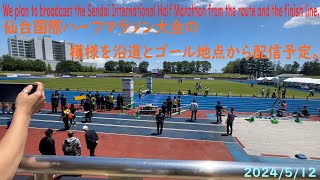 仙台国際ハーフマラソン大会2024の模様を沿道とゴール地点から配信。Broadcasting the Sendai Half Marathon 2024 [upl. by Maggee]