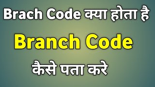 Branch Code Kya Hota Hai  Branch Code Kaise Pata Kare Sbi [upl. by Brnaba]