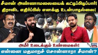 சீமான் அண்ணாமலையைக் கட்டிப்பிடிப்பார் திராவிட எதிர்ப்பில் உடன்பாடில்லை ameer sultan Jeeva Today [upl. by Conway]