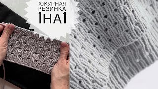 Оригинальная резинка 1 на 1  схема Очень простой узор спицами Ажурная резинка [upl. by Vincents]