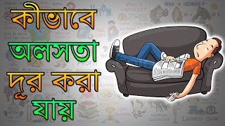 কীভাবে অলসতা দূর করা যায়  Motivational Video in Bangla [upl. by Niple]