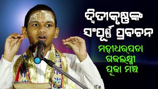 ଦ୍ଵିତୀକୃଷ୍ଣଙ୍କ ସମ୍ପୂର୍ଣ୍ଣ ପ୍ରବଚନମହୀଧରପଡା ଗଜଲକ୍ଷ୍ମୀପୂଜା ମଞ୍ଚ Mahidharpada re sampurna prabachana [upl. by Sewell]