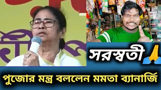 সরস্বতী পুজোর মন্ত্র বললেন মমতা ব্যানার্জি 🤣😂🤣🤣 Bangla new funny video Mamata Banerjee 😱 [upl. by Luisa699]