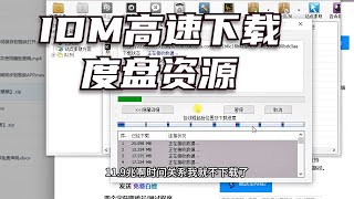 用idm高速下载百度网盘资源，每秒10M。 [upl. by Breech]