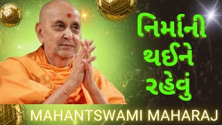 જીવનમાં માન એ સૌથી મોટો શત્રુ છે  PRAMUKH SWAMI PRAVACHAN  PRAMUKH VACHAN [upl. by Brenna]