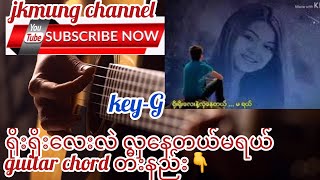 Yoe Yoe Lay Lae Hla Nay Del Ma Yaeရိုးရိုးလေးလဲလှနေတယ် မရယ်guitar chord တီးနည်း [upl. by Nayrbo]