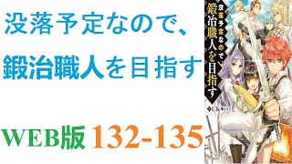 【朗読】前世でプレイしていたゲームのキャラに生まれ変わった主人公。WEB版 132135 [upl. by Nireves]