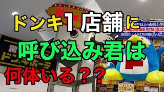 【呼び込み君】ドンキ１店舗に何体いる？呼び込み君を探せ [upl. by Drof]