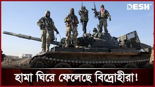 আসাদকে যে বার্তা দিলো রাশিয়া  Syria  Control of the rebels  News  Desh TV [upl. by Sheila439]