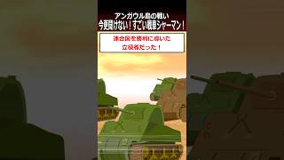 今更聞けない！すごい戦車シャーマン！【アンガウル島の戦い】shorts 太平洋戦争 [upl. by Eiramik874]