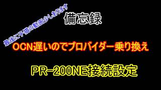 【備忘録】PR200NE接続設定 OCN遅いので、プロバイダー乗り換え【備忘録】 [upl. by Nats]