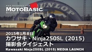 Ninja 250SL 撮影会ダイジェスト Kawasaki Ninja 250SL 2015 Styling amp Details [upl. by Eiznikam341]