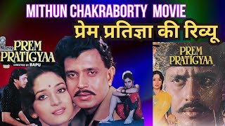 Review of Mithun Chakrabortys super hit film Prem Pratigya [upl. by Aenit14]