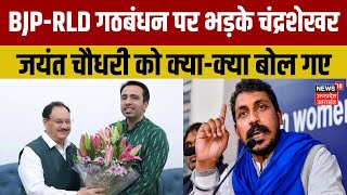 RLDBJP Alliance पर जमकर बरसे Chandrashekhar Azad इशारों में Jayant Chaudhary पर तीखा हमला।Top News [upl. by Cynthla]