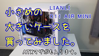 【LIANLI】小さめの大きいケース買ってみました。O11 AIR MINIのご紹介です。【自作PC】 [upl. by Eamanna]