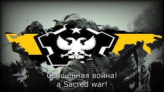 TNO  Anthem of The Russian National Reclamation Government [upl. by Kcirredal]