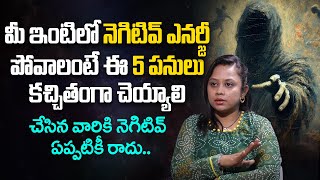 How To Remove Negative Energy From Home  మీ ఇంట్లో నెగిటివ్ ఎనర్జీ పోవాలంటే  Negative Energy [upl. by Wearing]