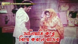 জালিয়াতি করে বিয়ে করলে রাজিব  Atto Biswas  আত্ম বিশ্বাস  Ilias Kanchan Diti Amit Hassan [upl. by Previdi]