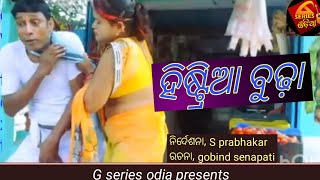 ହି ଷ୍ଟ୍ରି ଆ ବୁଢା llHistia BudhallNewodiahitcomedyll odiacomedyllComedyalbumllGseriesodiall [upl. by Scarlet]