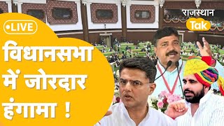 Rajasthan Vidhan Sabha Live  राजस्थान विधानसभा की कार्यवाही शुरू होते ही जोरदार हंगामा [upl. by Elene]