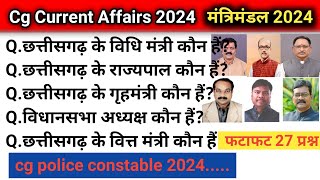 cg police constable 2024। छत्तीसगढ़ मंत्रिमंडल 2024। छत्तीसगढ़ वर्तमान में कौन क्या। currentaffairs [upl. by Apur408]