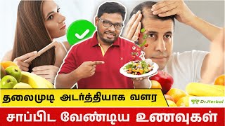 முடி அடர்த்தியாக வளர உணவுகள் Foods to Help Hair Growth  Eat These Foods For Stronger Hair Growth [upl. by Norvan]