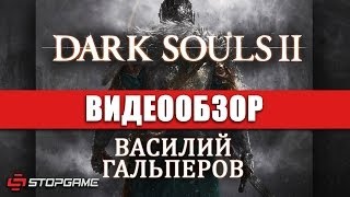 Обзор игры Dark Souls 2 [upl. by Abroms]