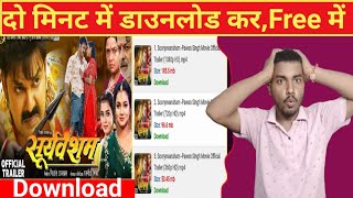 दो मिनट में Download करे। सूर्यवंशम मूवी वह भी Free में।pawan Singh। bhojpuri movie download [upl. by Lleryt728]