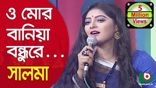 ও মোর বানিয়া বন্ধুরে একটা তাবিজশিল্পী সালমা  O Mor Baniya Bondhu Re Singer Salma [upl. by Mariandi]