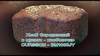 Хлебопечка Хлеб бородинский в OurssonBM 1000 [upl. by Yesor198]