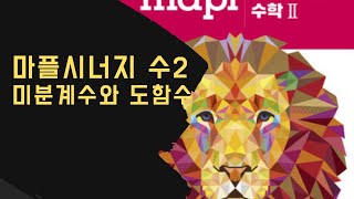 마플시너지 수2 미분계수와 도함수 1등급 문제 [upl. by Nalor534]