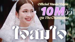 ใจสมใจ Official MV  อูน TheChanisara [upl. by Telfer]