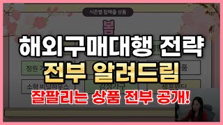 2024년 해외구매대행 강의 필수시청‼️ 탑매출 상품 리스트부터 부가세 신고 방법까지 👩🏻‍💻 [upl. by Gibbons675]