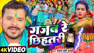 Video  प्रमोदप्रेमीयादव  गजब रे छिहतरी  Pramod Premi Yadav  New Bhojpuri Holi Song 2024 [upl. by Arabela551]