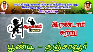 ROUND 2PMC NATARAJAPURAM VS PALAMANERI APOONDITHANJAVURMENS KABADDI 2024 [upl. by Lucia]