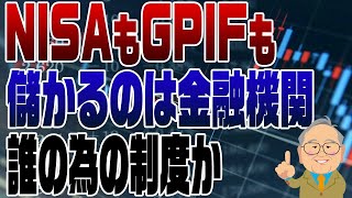 969回 NISAもGPIFも金融機関を儲けさせるだけ [upl. by Mehsah]