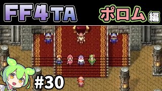 【FF4TA ポロム編】30 PSP版のジ・アフターイヤーズをゆっくりプレイ【ずんだもん実況：VOICEVOX】 [upl. by Ttemme]