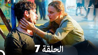 اتصل بمدير أعمالي الحلقة 7 FULL HD [upl. by Naid]