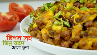 ছোলা বুট রান্নার রেসিপি • স্পেশাল ছোলা ভুনা রান্নার রেসিপি  Special Chola Vuna recipe [upl. by Golda]