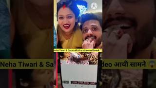 Neha Tiwari amp Sachin का Viral Video आया सामने😱 SachinManisha Neha Tiwari Controversy Viral Video [upl. by Lexine]