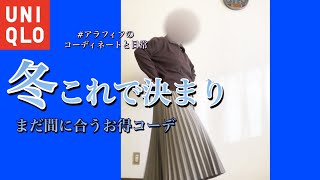 「ユニクロ購入品」まだ間に合うお得コーデ。「購入品紹介」 [upl. by Lucic]