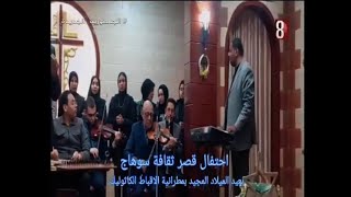 احتفالية ثقافة سوهاج بمناسبة عيد الميـلاد المـجيد بمطرانية الأقبـاط الكاثوليك صباح طيبة [upl. by Sorac]