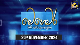 🔴 මෙහෙවර  Mehewara  20241120 [upl. by Faina]