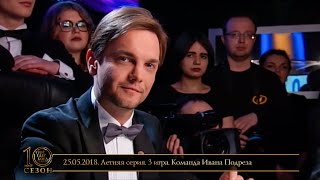 «Что Где Когда» в Беларуси 10 сезон Летняя серия 3 игра Команда Ивана Подреза  25052018 [upl. by Seek]